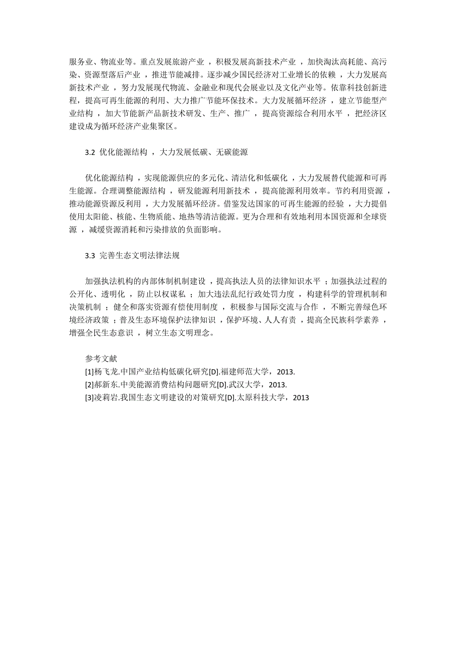 生态环境与可持续发展遇到的压力与对策_第3页