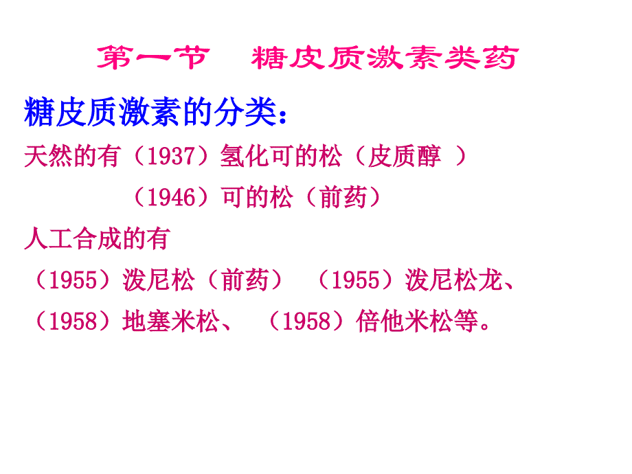 二十九章肾上腺皮质激素类药_第4页