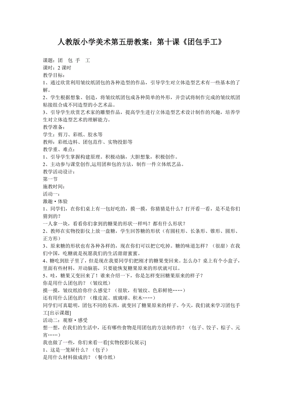 人教版小学美术第五册教案：第十课《团包手工》.doc_第1页