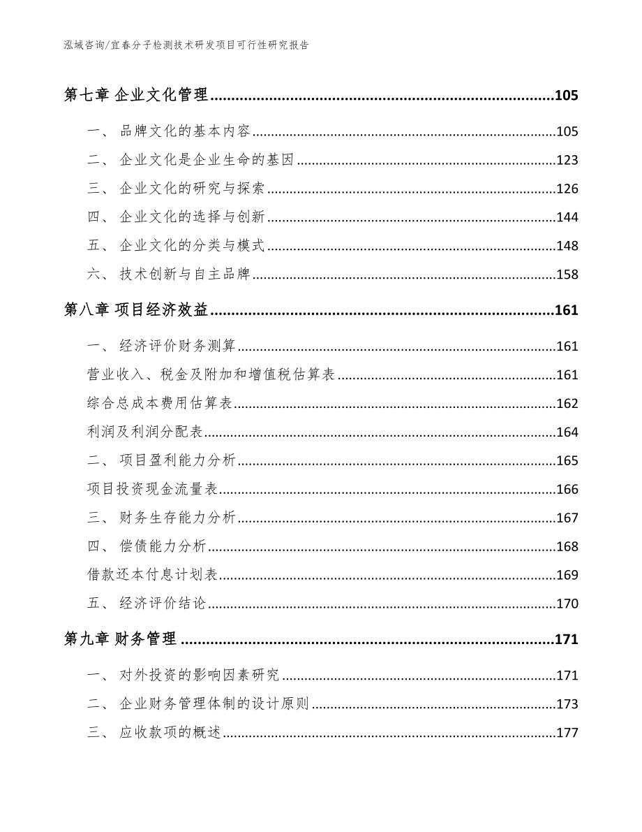 宜春分子检测技术研发项目可行性研究报告（范文）_第4页