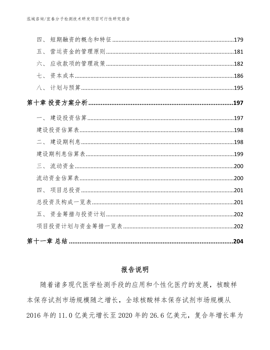 宜春分子检测技术研发项目可行性研究报告（范文）_第5页