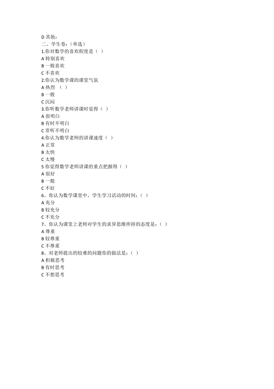 初中数学教学中如何优化课堂实施有效教学调查问卷_第2页