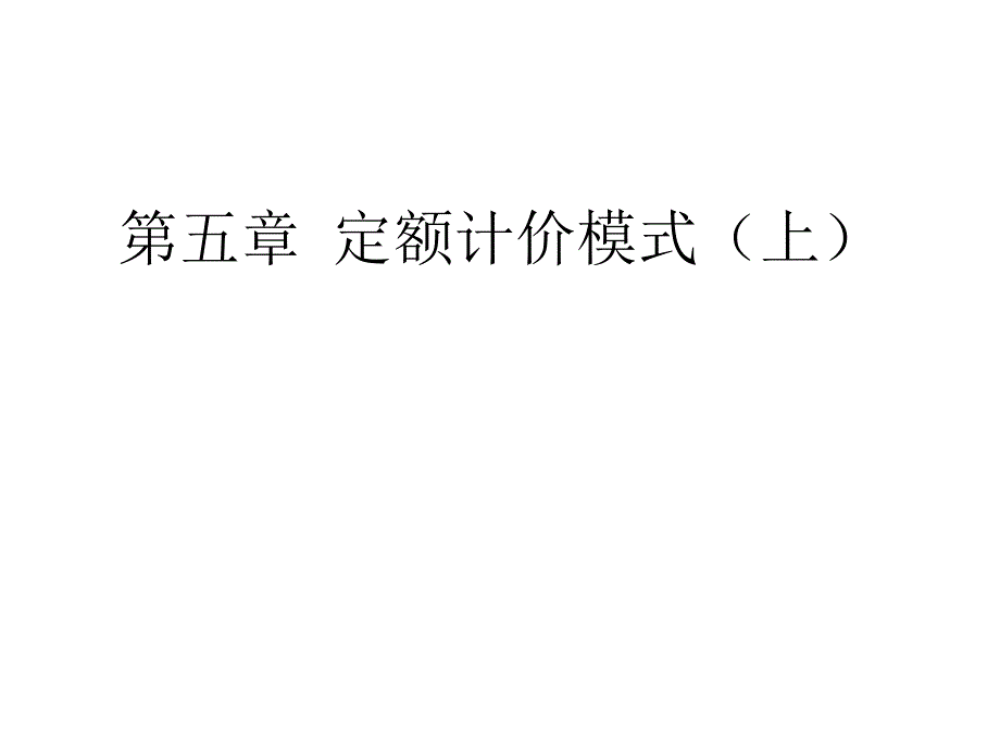 建筑工程概预算教学PPT定额计价模式_第1页