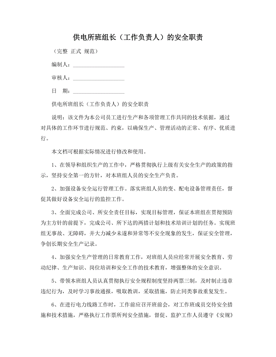 供电所班组长（工作负责人）的安全职责范本_第1页