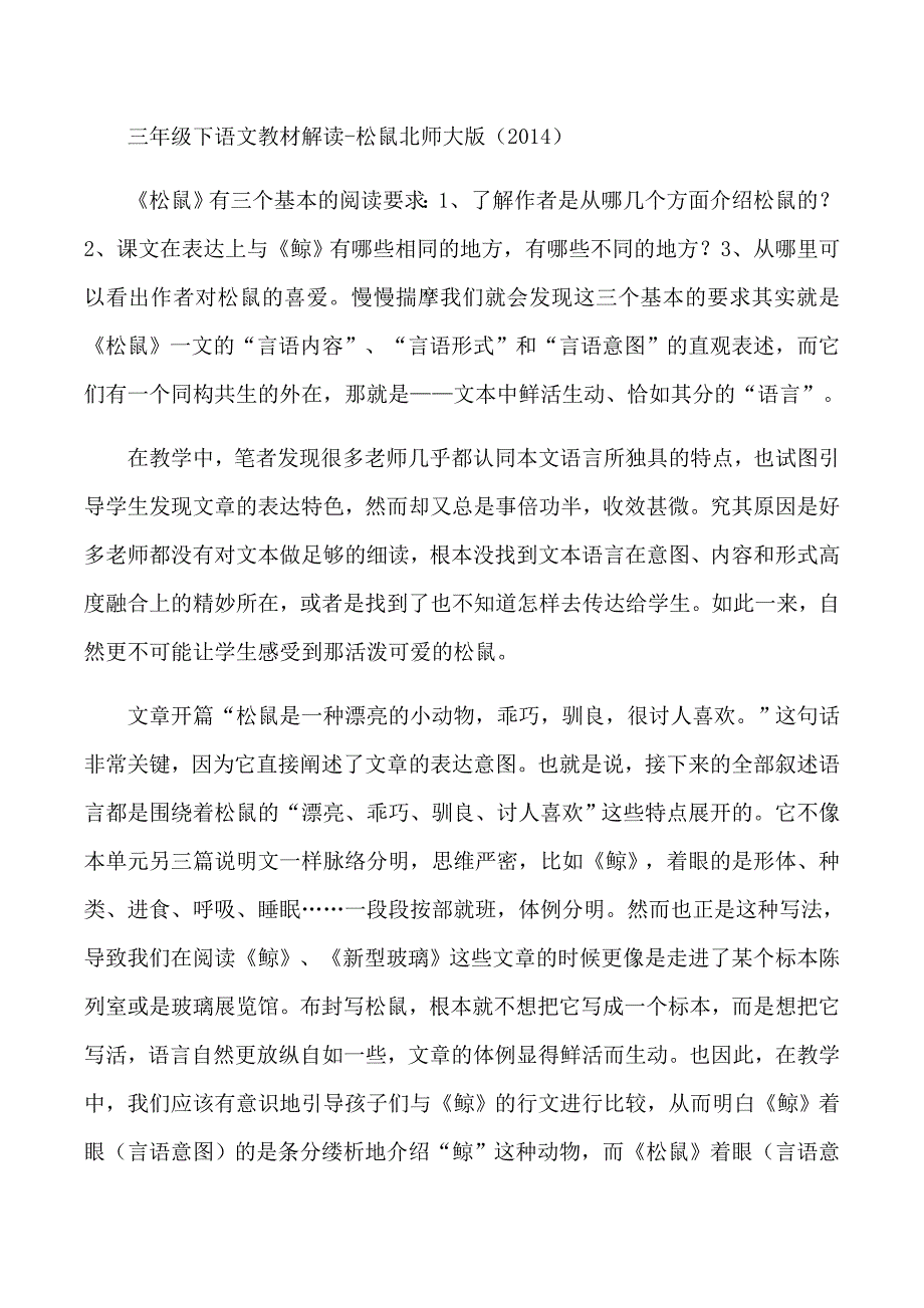 三年级下语文教材解读-松鼠_北师大版（2014）.docx_第1页