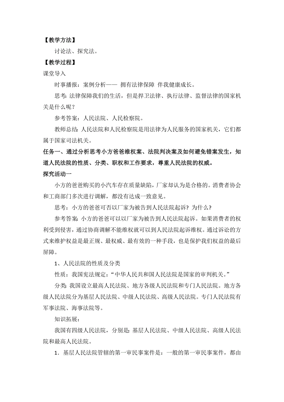 6.3 国家司法机关 教案[1]_第2页