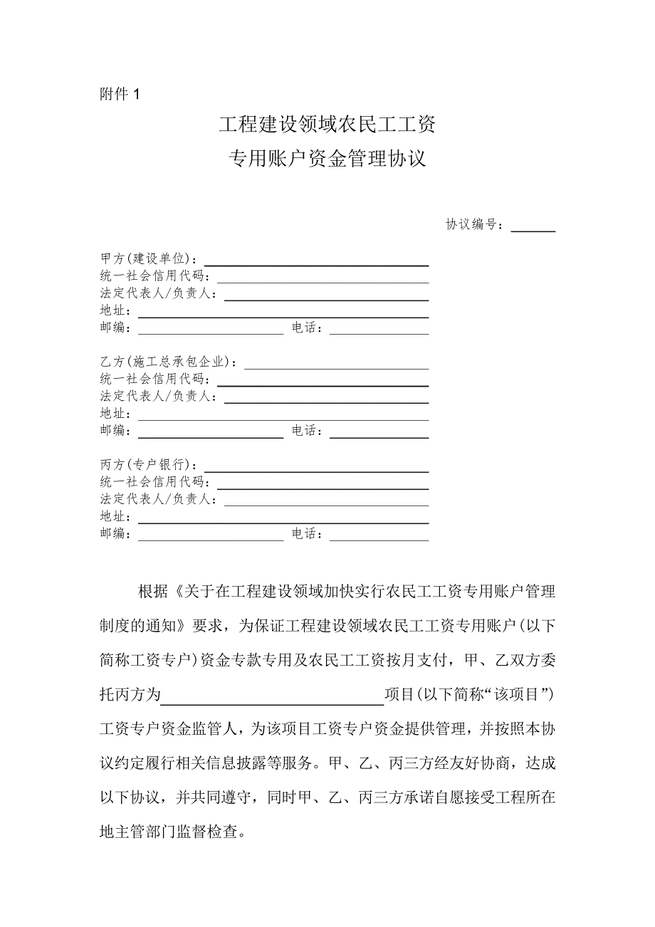 工程建设领域农民工工资专用账户资金管理协议_第1页