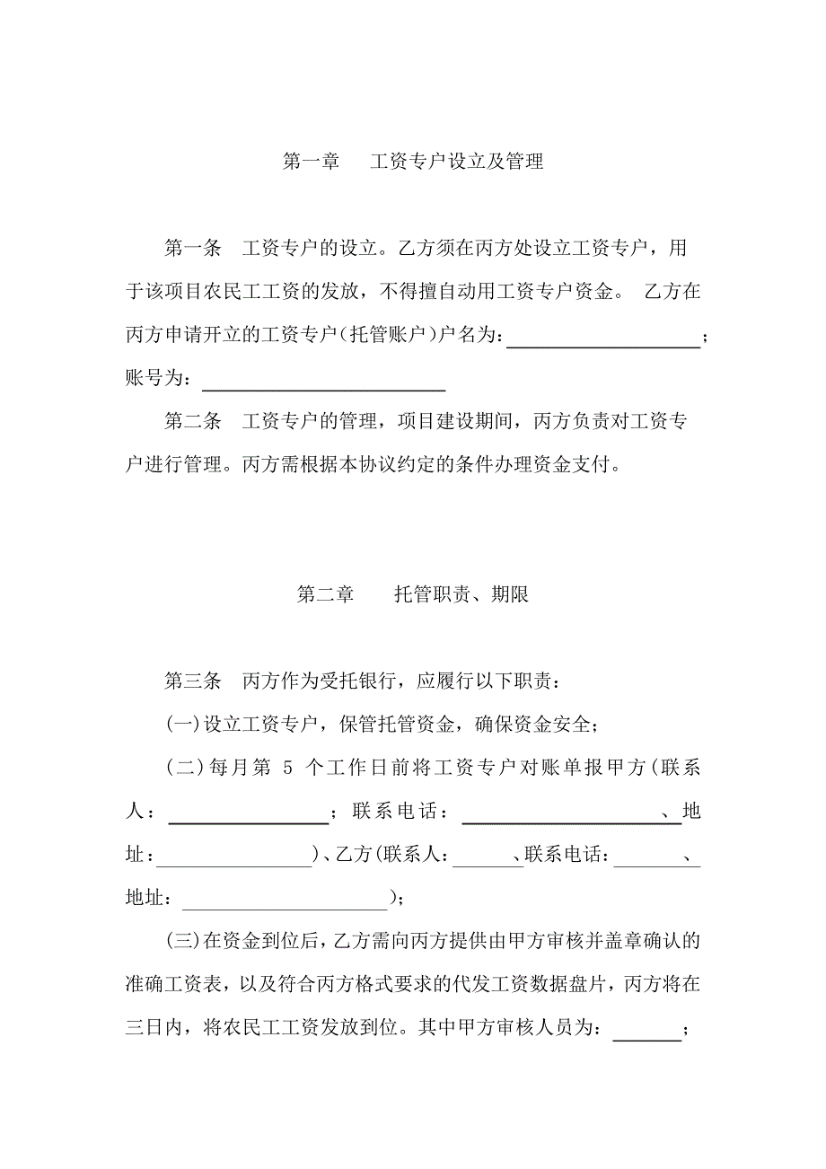 工程建设领域农民工工资专用账户资金管理协议_第2页