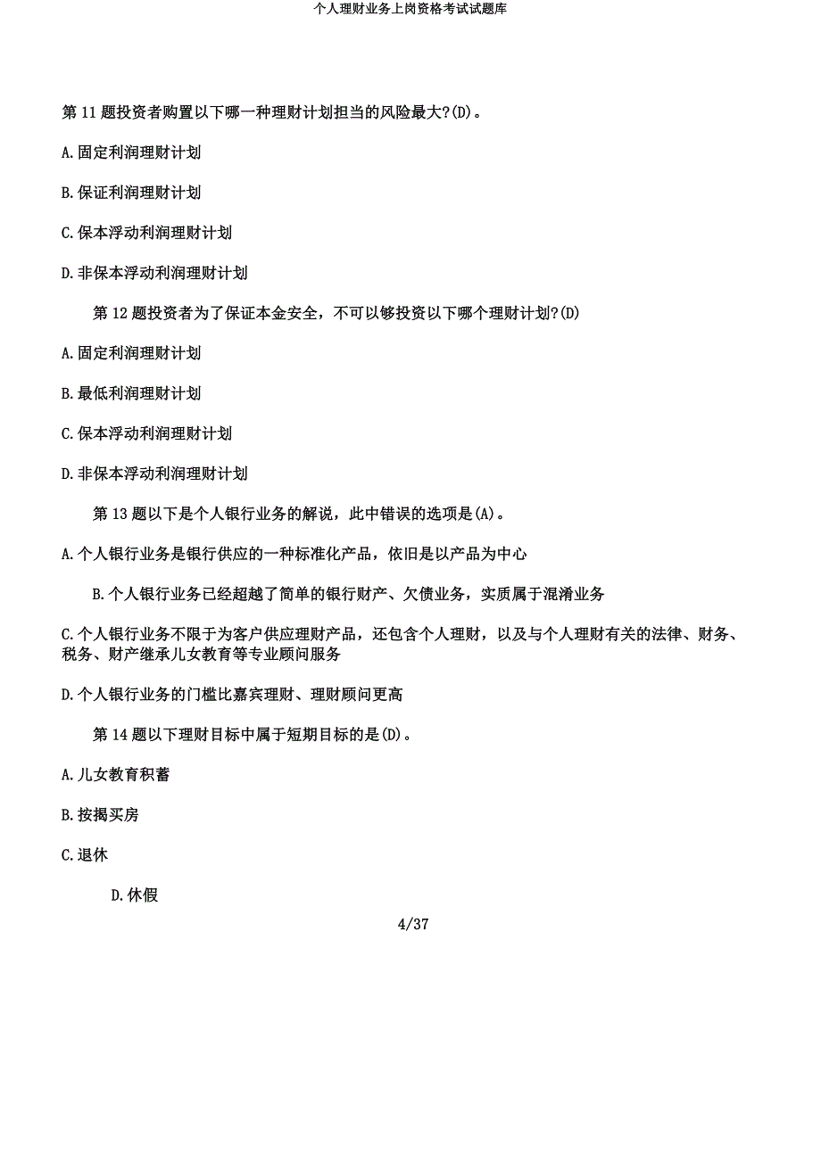 个人理财业务上岗资格考试试题库.docx_第4页