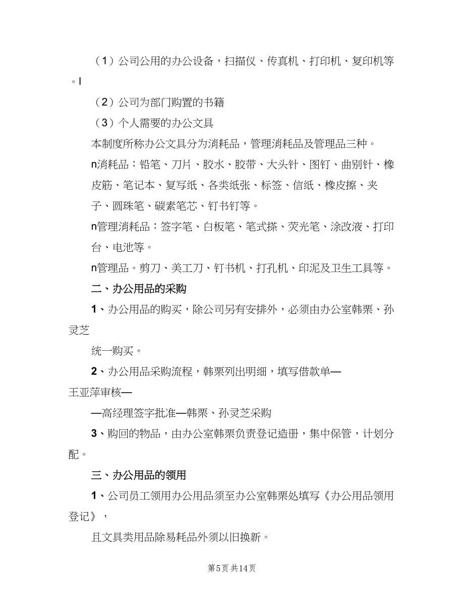 公司合署办公区管理制度范文（四篇）.doc_第5页