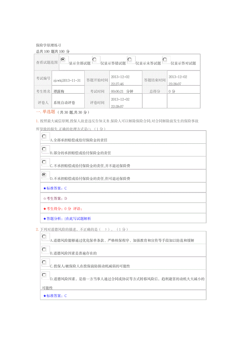 保险学原理练习_金融证券-保险_第1页