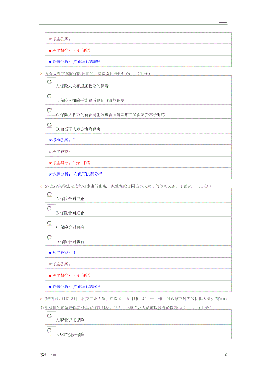 保险学原理练习_金融证券-保险_第2页