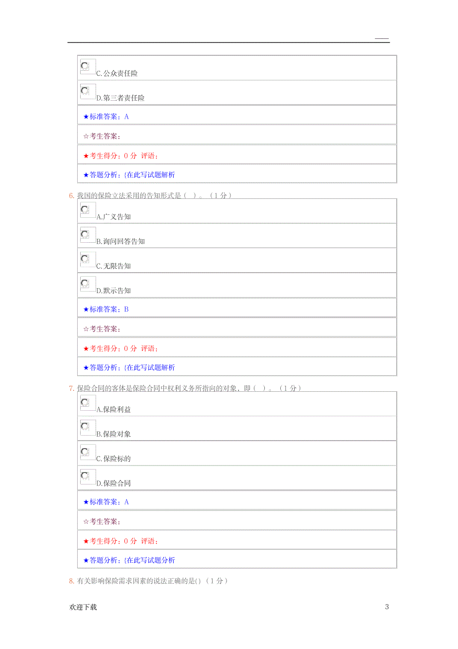 保险学原理练习_金融证券-保险_第3页