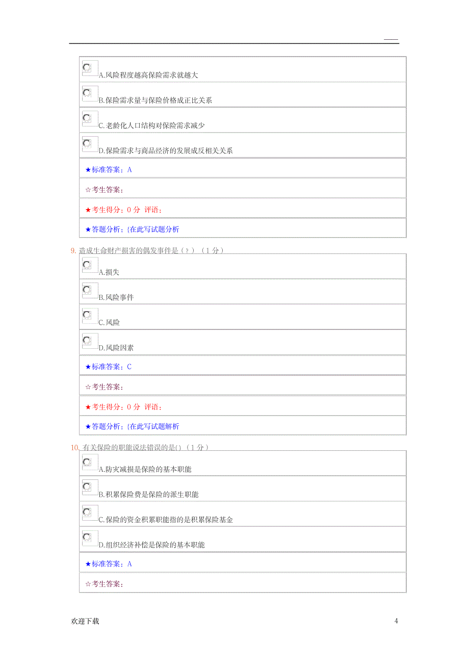 保险学原理练习_金融证券-保险_第4页