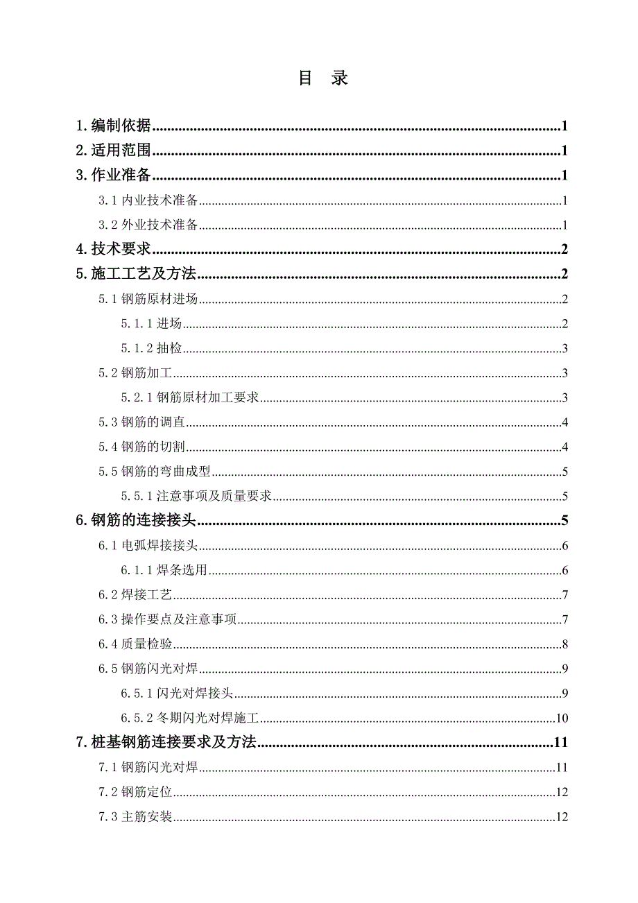 7钢筋加工作业指导书_第2页