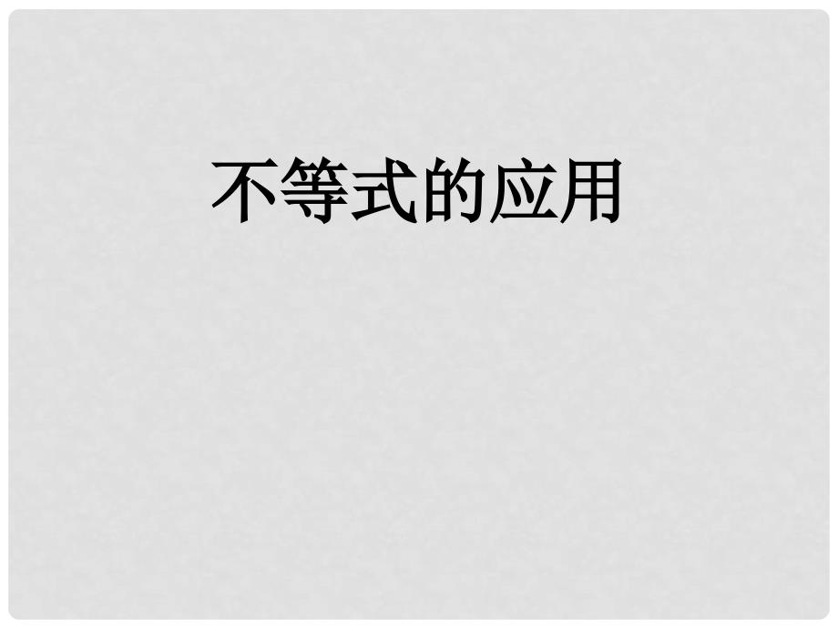 高中数学 (6)不等式的应用课件 新人教版第五册_第1页