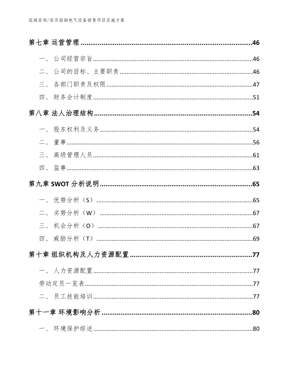 安庆船舶电气设备销售项目实施方案（范文参考）_第3页