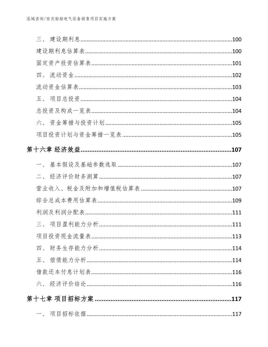 安庆船舶电气设备销售项目实施方案（范文参考）_第5页