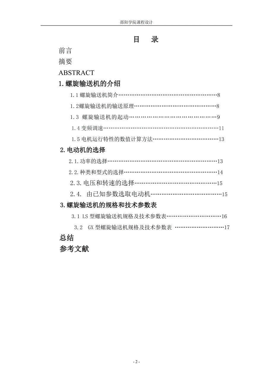 电力拖动课程设计.doc_第2页