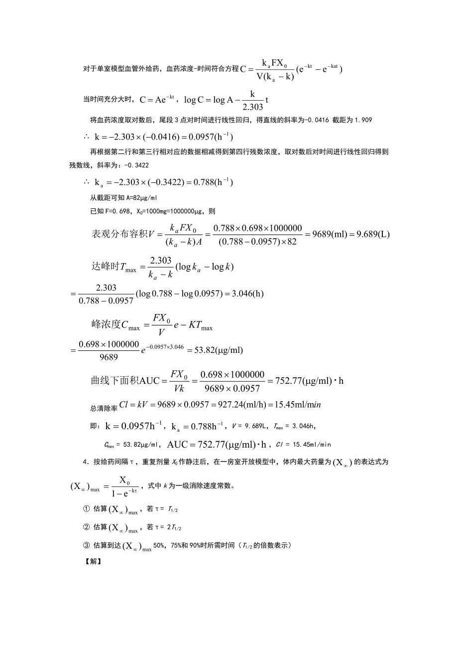 药代动力学代表计算题_第3页