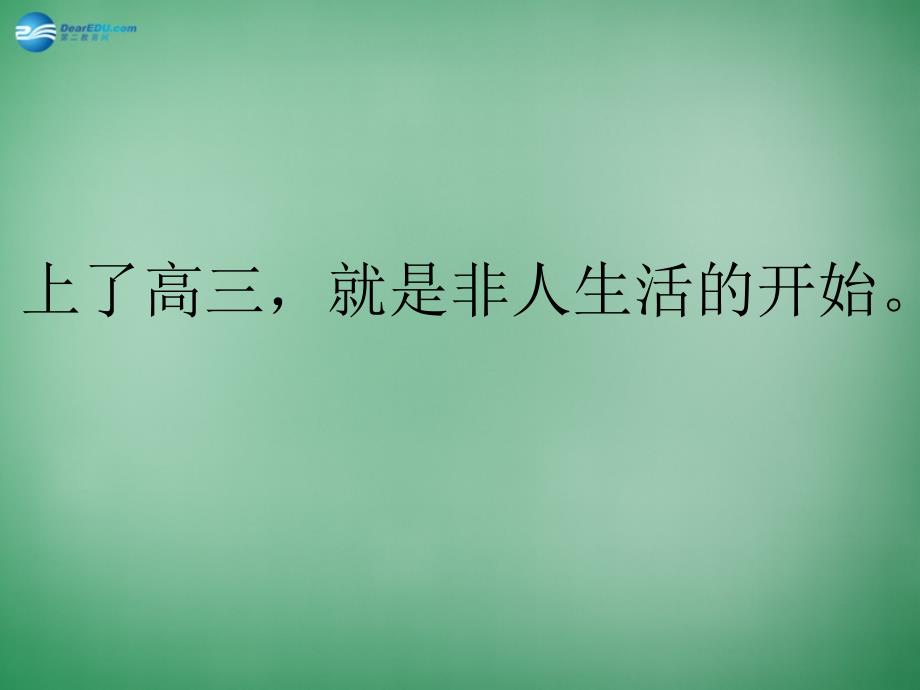 高三主题班会 生活《上了高三就是非人生活的开始》课件_第2页