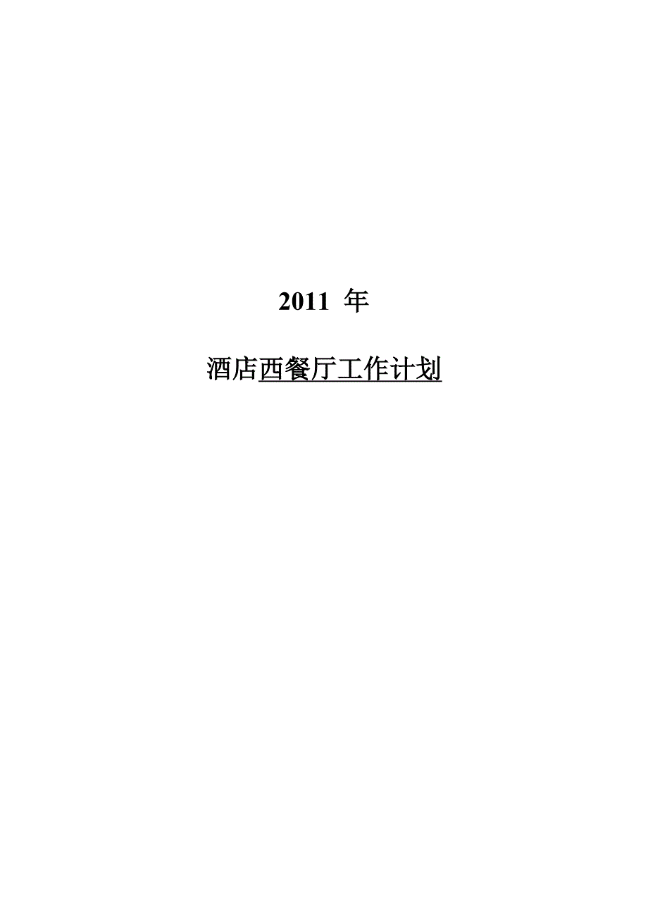 酒店西餐厅年度工作计划.doc_第1页