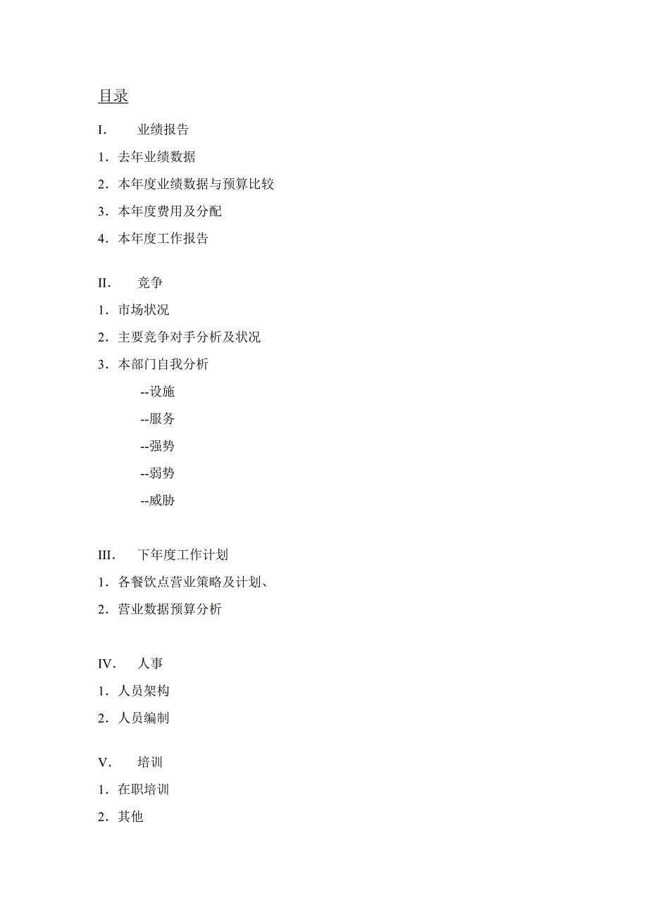 酒店西餐厅年度工作计划.doc_第2页