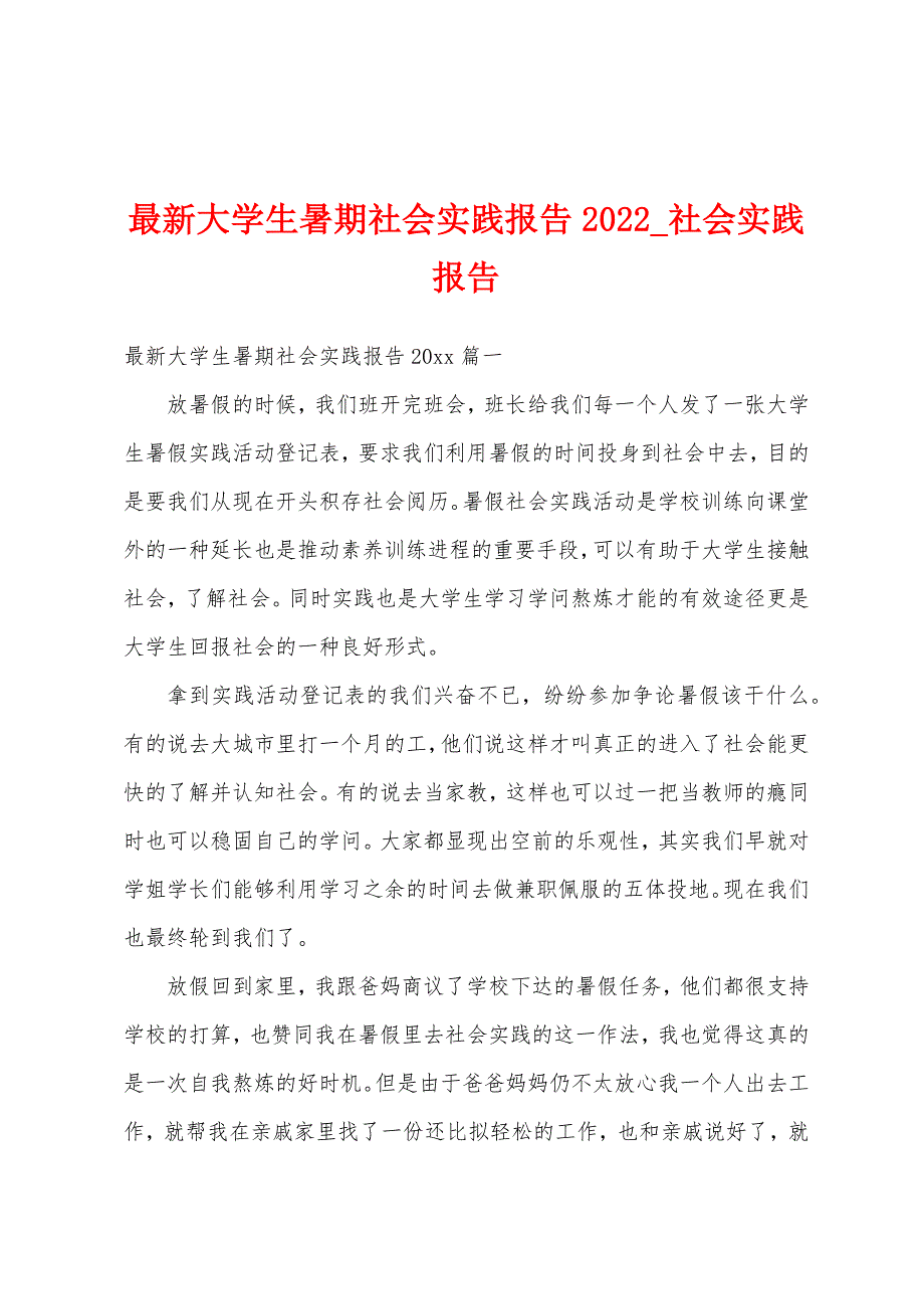 最新大学生暑期社会实践报告2022-社会实践报告.docx_第1页