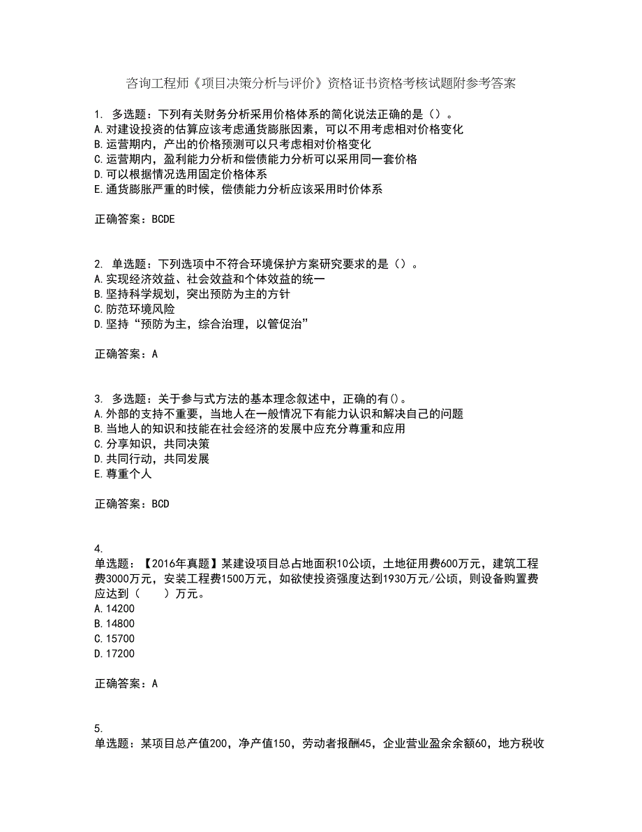 咨询工程师《项目决策分析与评价》资格证书资格考核试题附参考答案99_第1页