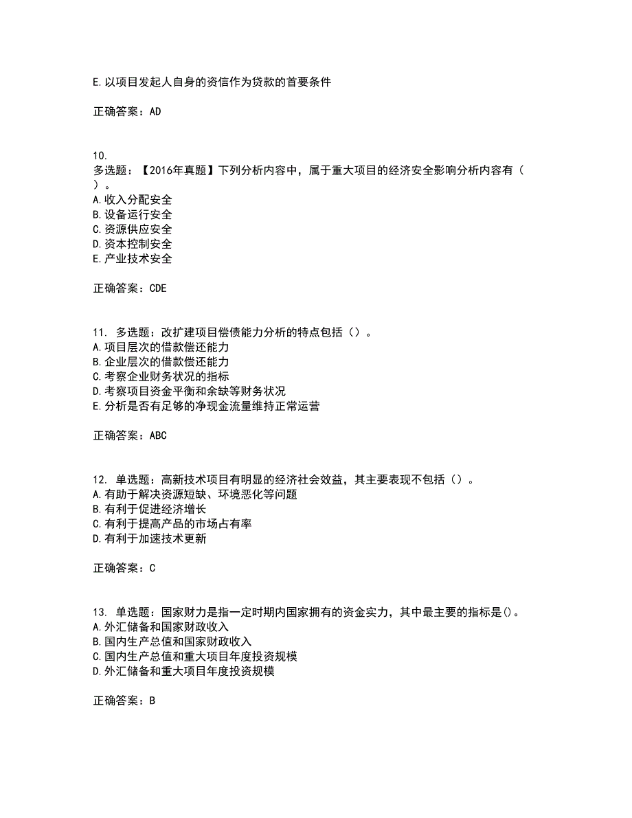 咨询工程师《项目决策分析与评价》资格证书资格考核试题附参考答案99_第3页