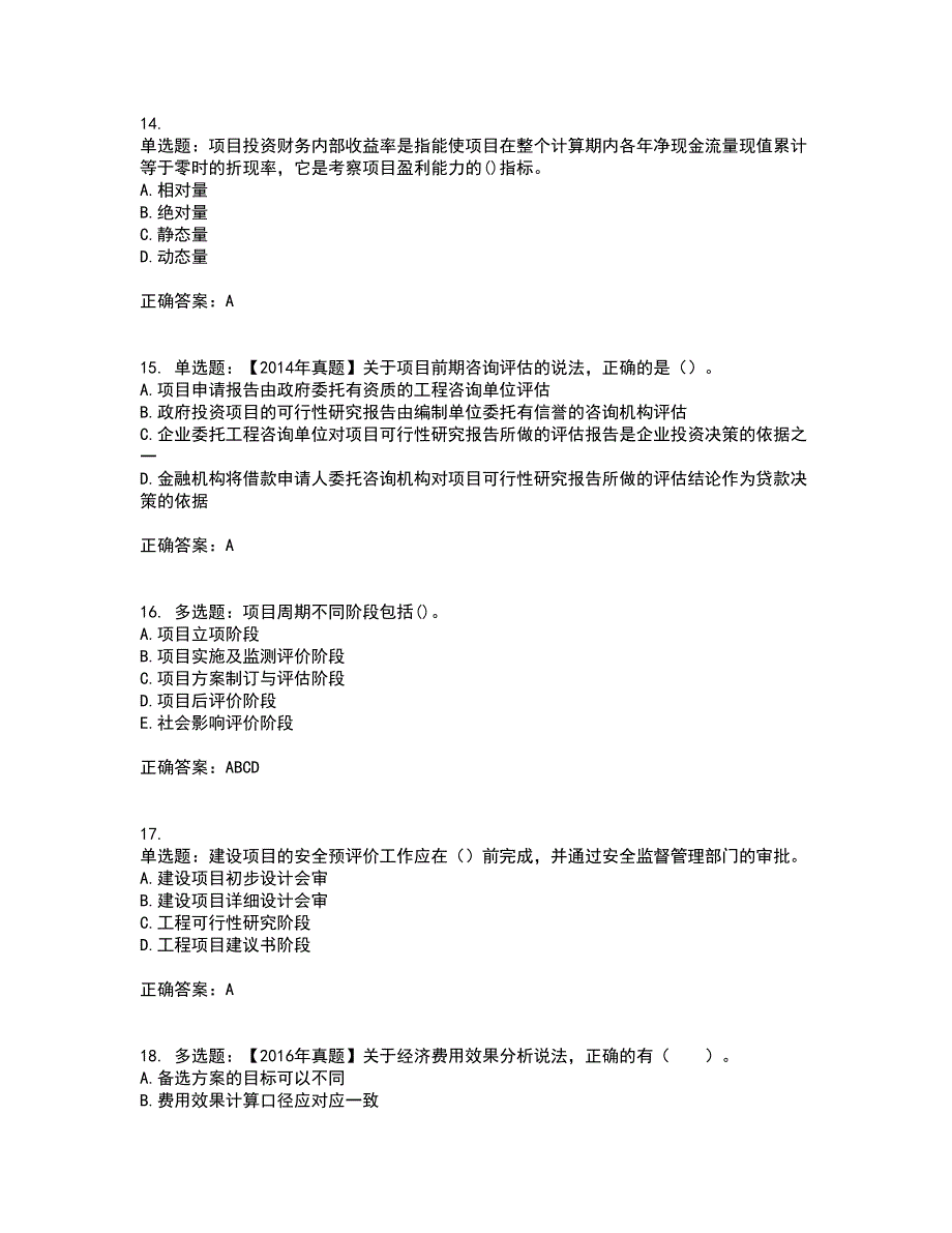 咨询工程师《项目决策分析与评价》资格证书资格考核试题附参考答案99_第4页