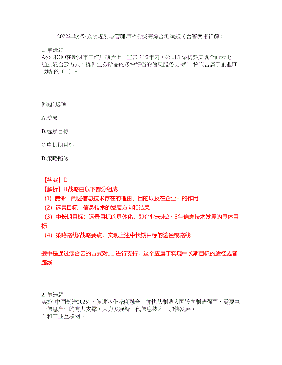 2022年软考-系统规划与管理师考前拔高综合测试题（含答案带详解）第64期_第1页