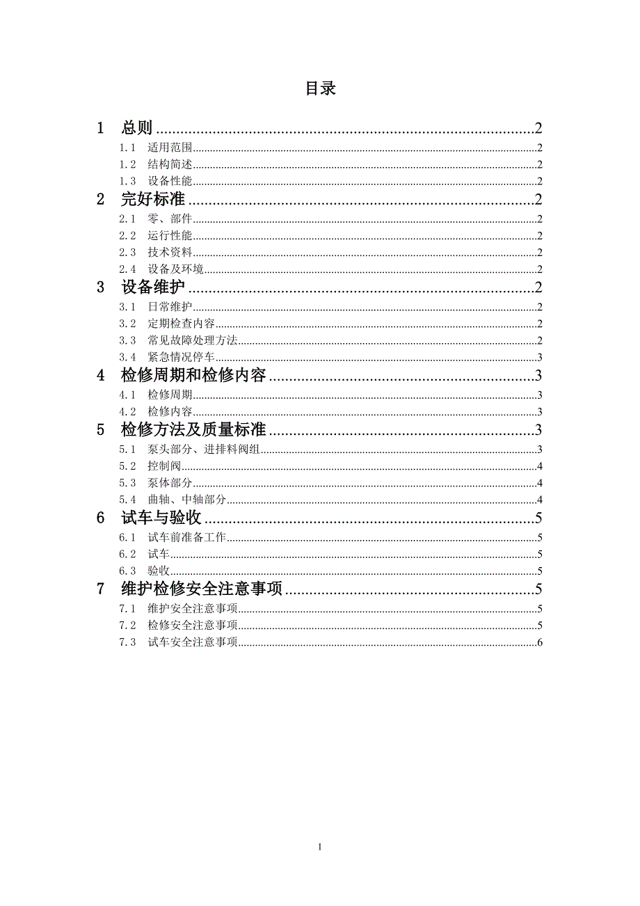 隔膜泵维护检修规程_第1页