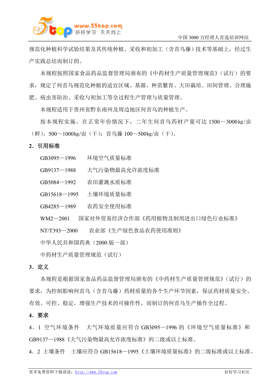 何首乌生产标准操作规程_第2页