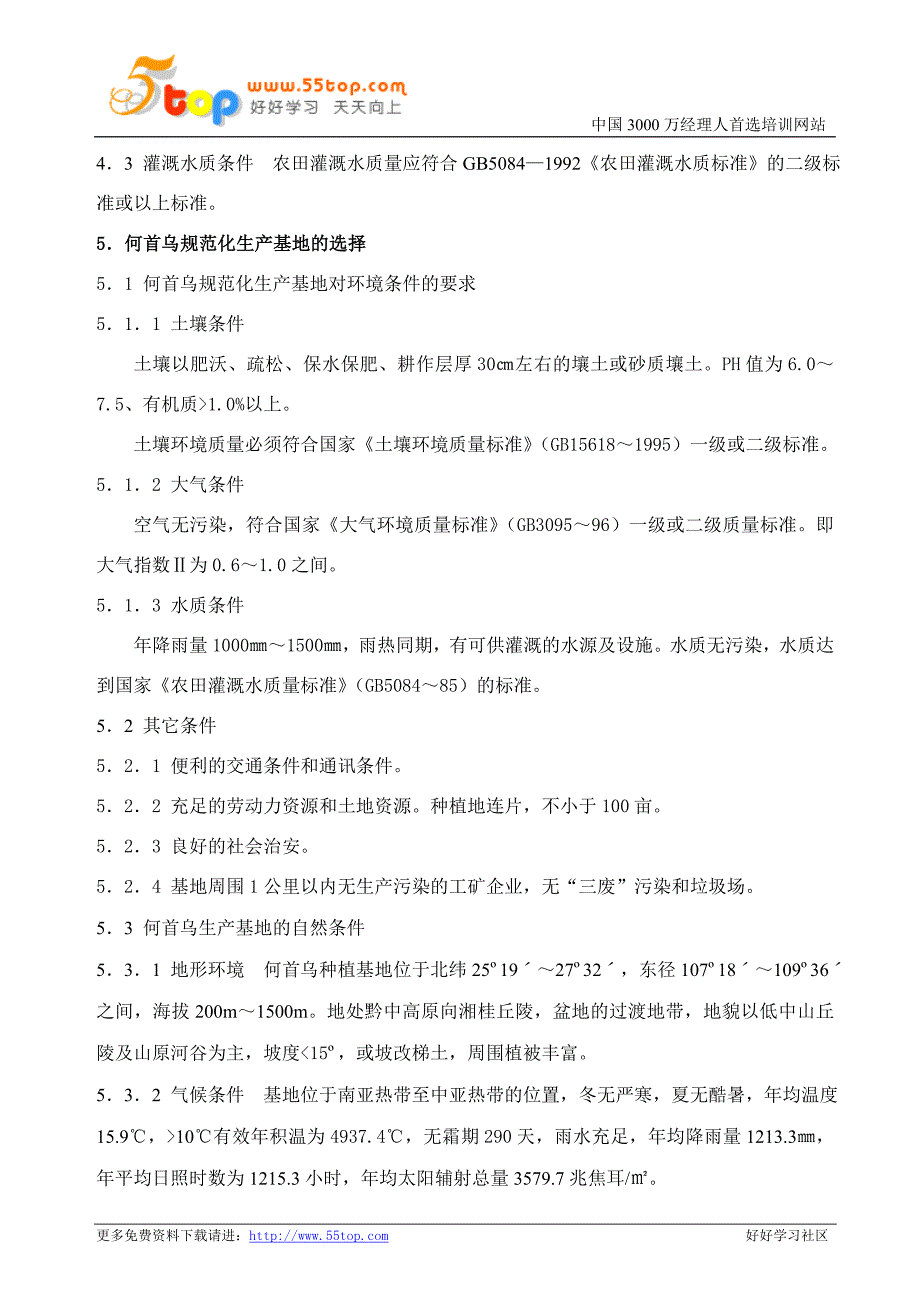 何首乌生产标准操作规程_第3页