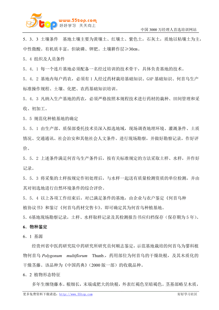 何首乌生产标准操作规程_第4页