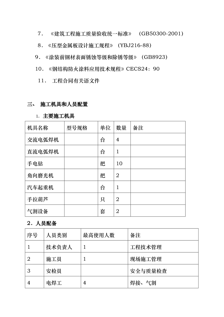 单层钢结构厂房施工组织设计范文_第2页