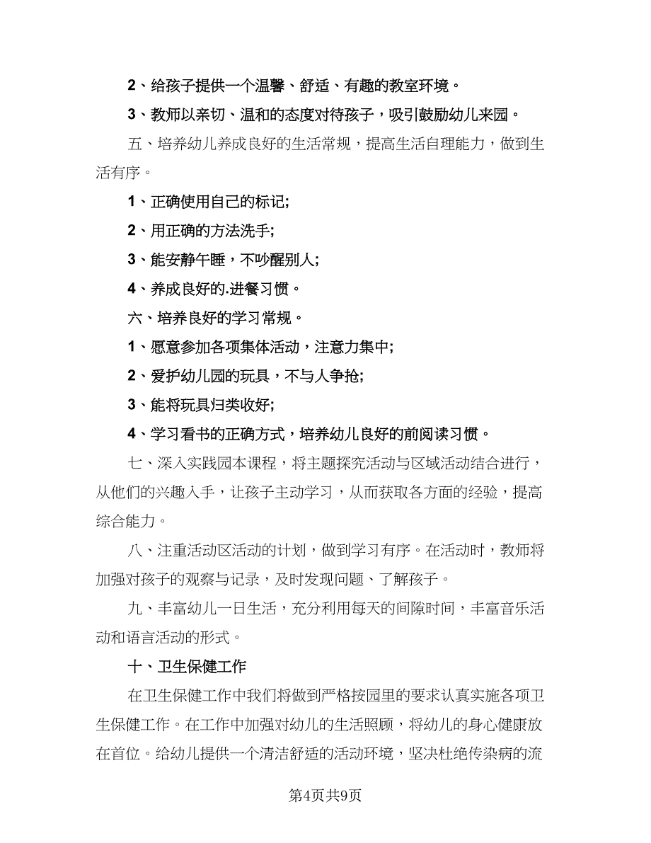 有关大班班务工作计划范文（三篇）.doc_第4页