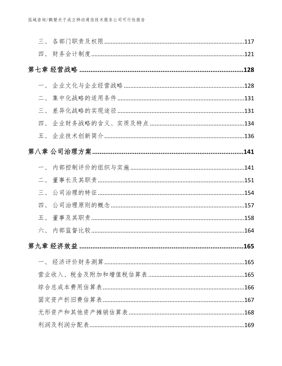 鹤壁关于成立移动通信技术服务公司可行性报告模板_第4页