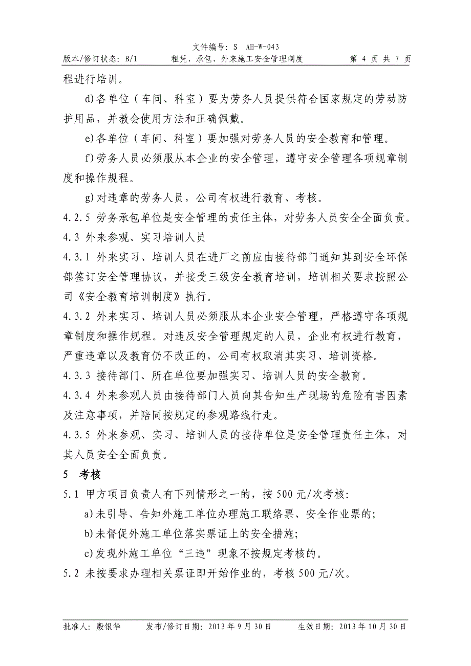 43 租赁、承包、外来施工安全管理制度.doc_第4页