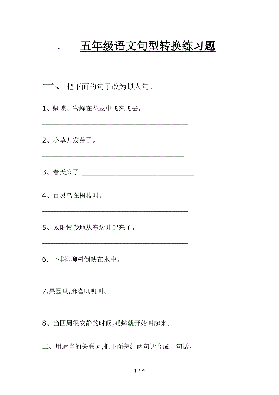 五年级语文句型转换练习题.doc_第1页