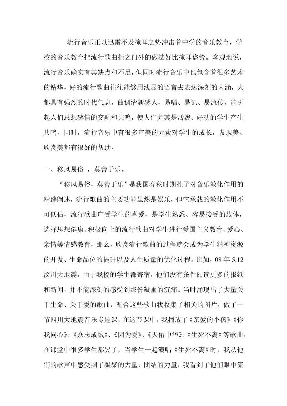 今年的适当运用流行音乐 成就精彩音乐课堂.doc_第2页