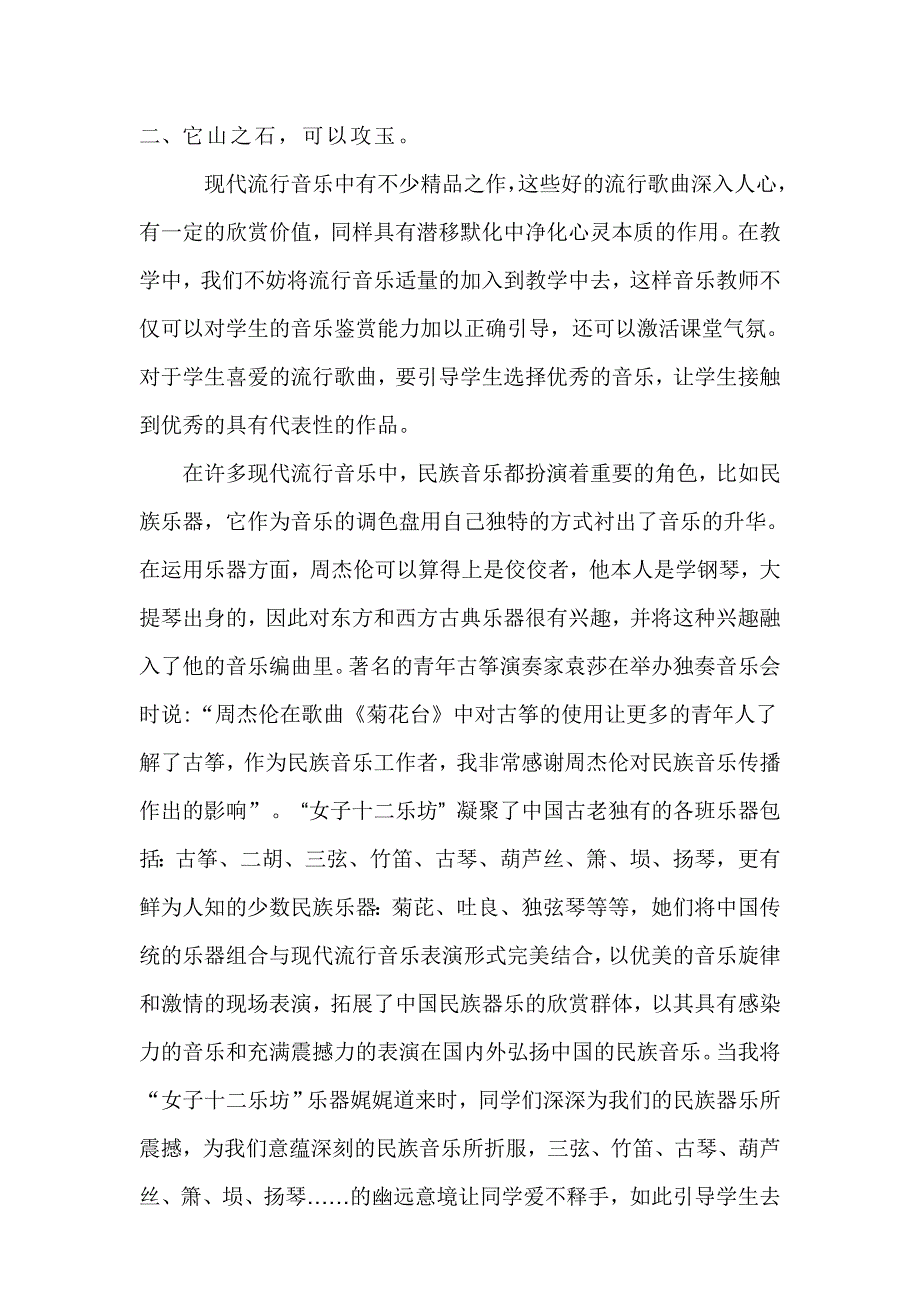 今年的适当运用流行音乐 成就精彩音乐课堂.doc_第4页