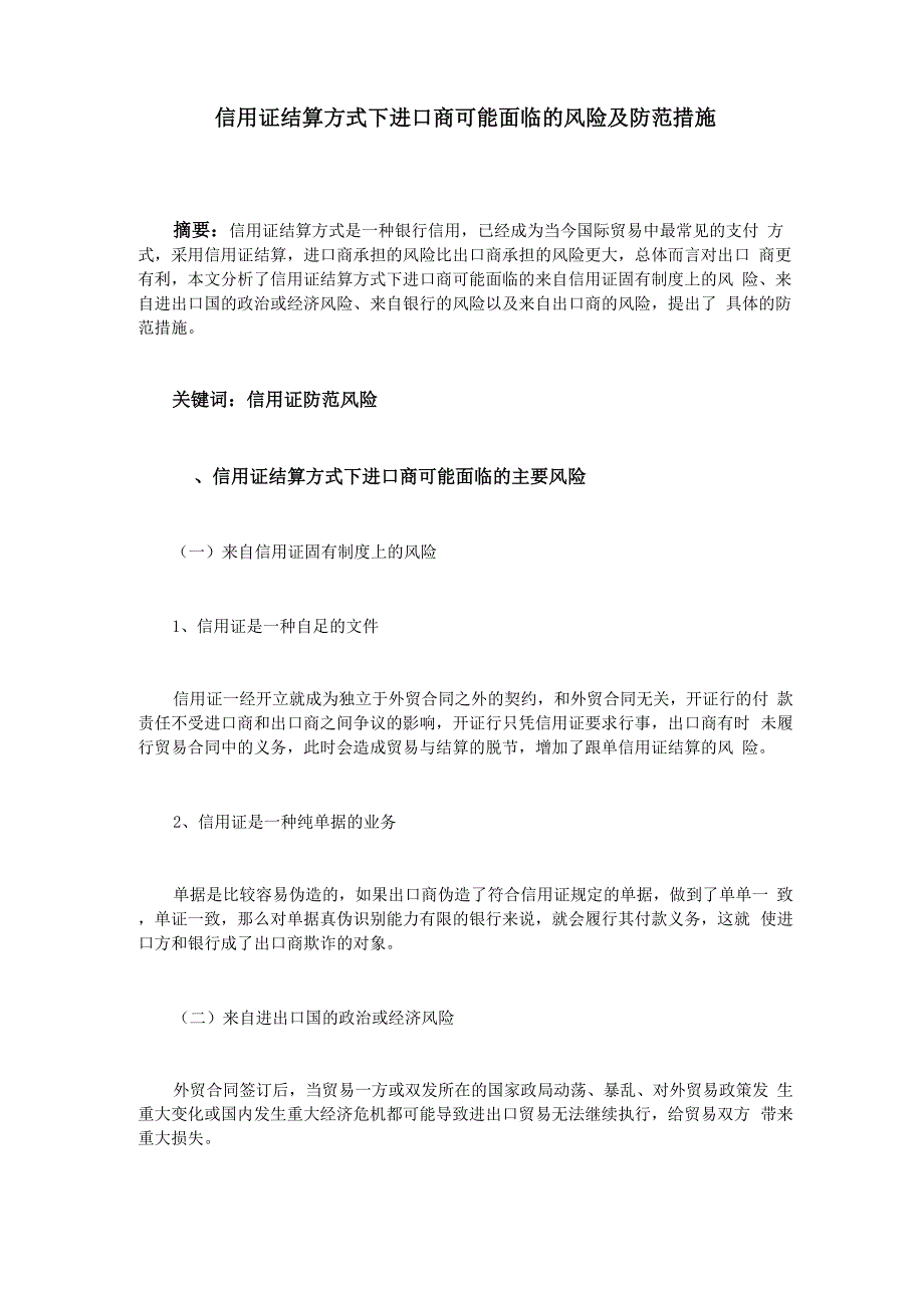 信用证结算方式下进口商可能面临的风险及防范措施_第1页