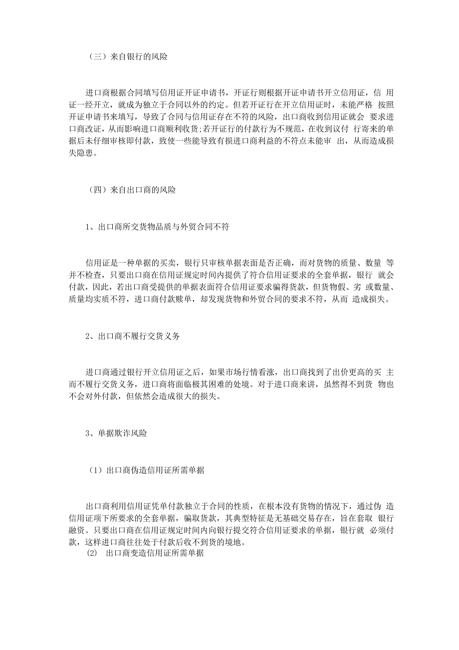 信用证结算方式下进口商可能面临的风险及防范措施_第2页