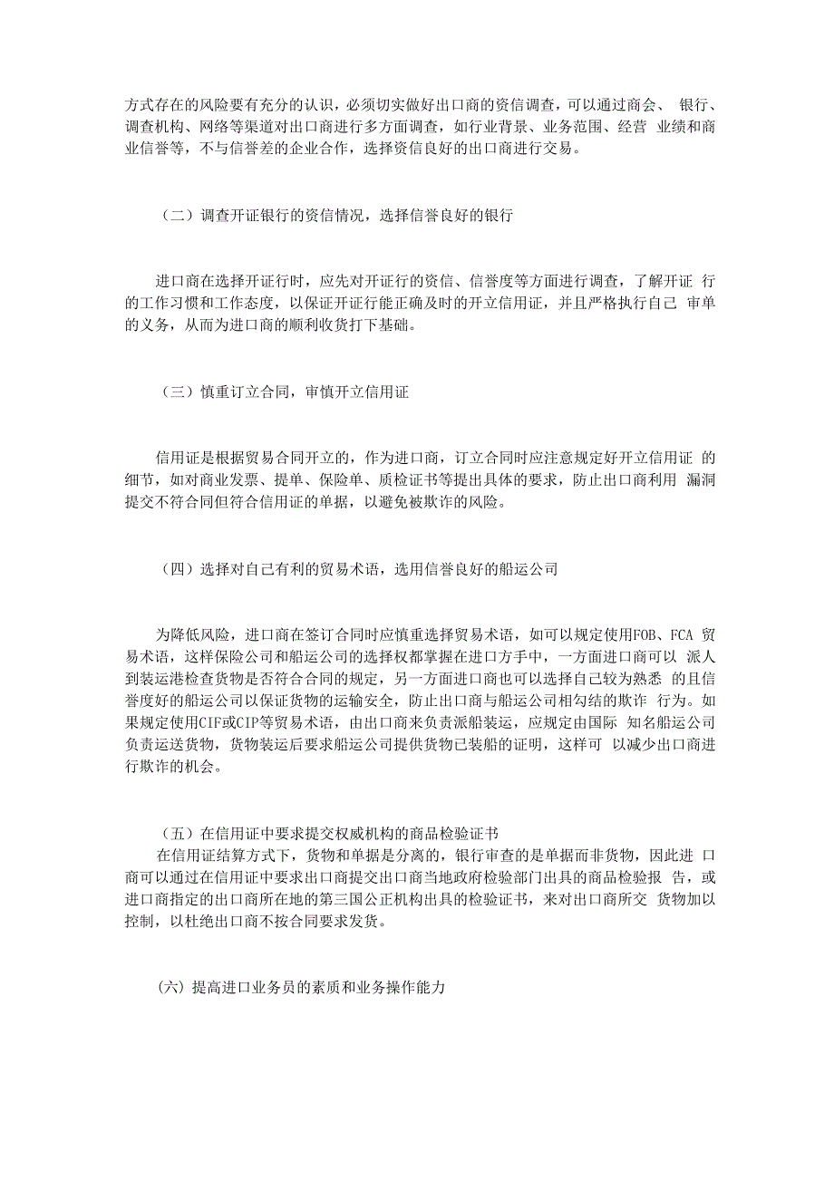 信用证结算方式下进口商可能面临的风险及防范措施_第4页