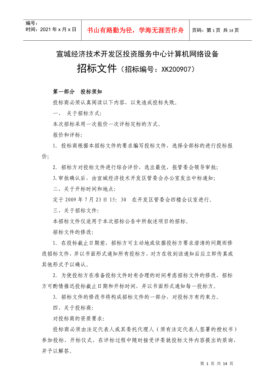 宣城经济技术开发区投资服务中心计算机网络设备_第1页