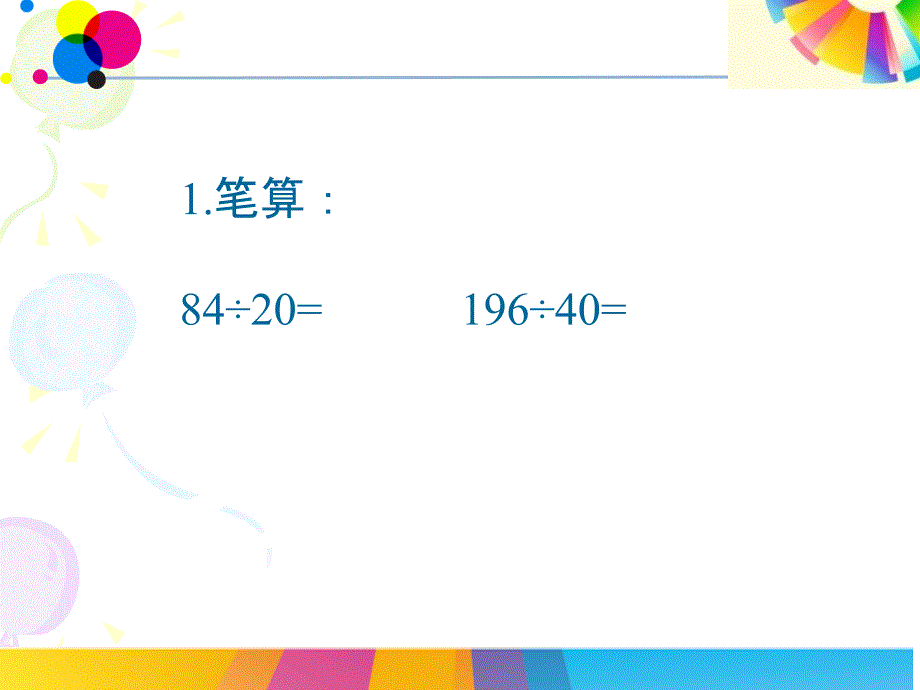 新人教版-数学四年级上册-用四舍法试商-_第2页