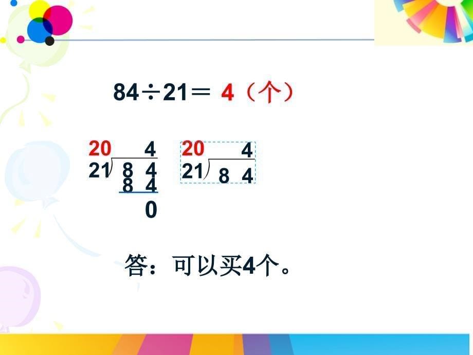 新人教版-数学四年级上册-用四舍法试商-_第5页