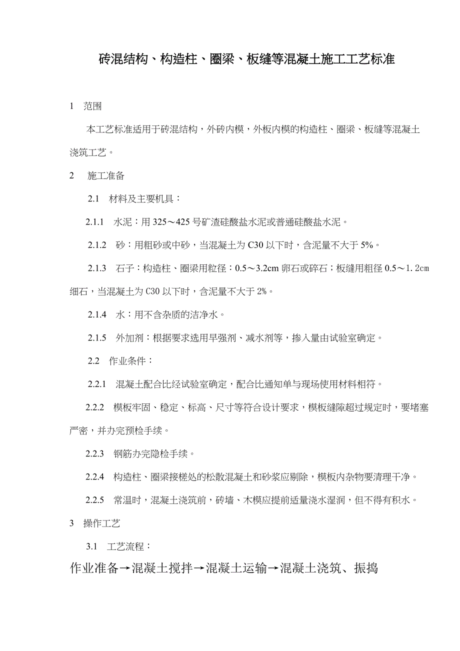 砖混结构构造柱圈梁板缝等混凝土工艺标准_第1页